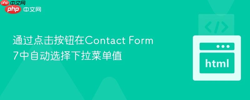 通过点击按钮在contact form 7中自动选择下拉菜单值
