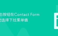 通过点击按钮在Contact Form 7中自动选择下拉菜单值
