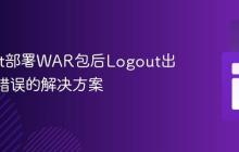 Tomcat部署WAR包后Logout出现404错误的解决方案