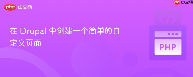 在 drupal 中创建一个简单的自定义页面