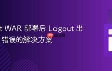 Tomcat WAR 部署后 Logout 出现 404 错误的解决方案