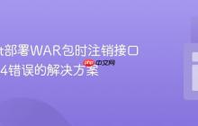 Tomcat部署WAR包时注销接口出现404错误的解决方案