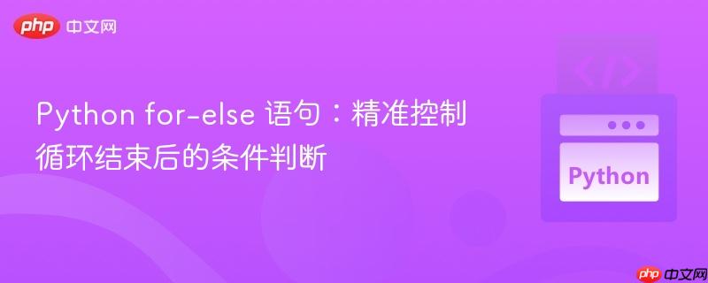 Python for-else 语句：精准控制循环结束后的条件判断