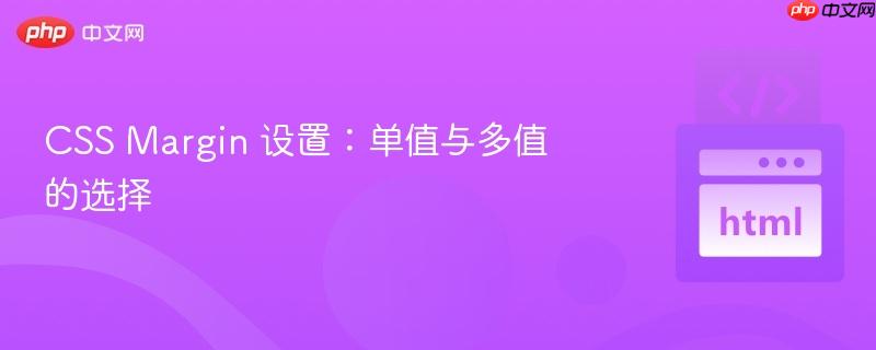 css margin 设置：单值与多值的选择