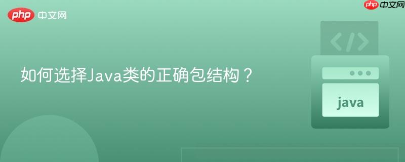 如何选择Java类的正确包结构？
