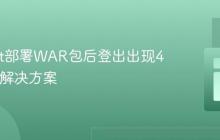 Tomcat部署WAR包后登出出现404错误解决方案