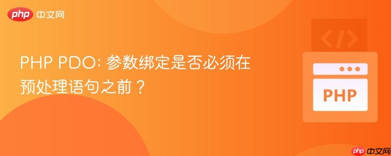 php pdo: 参数绑定是否必须在预处理语句之前?