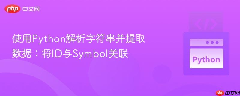 使用python解析字符串并提取数据:将id与symbol关联