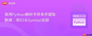 使用Python解析字符串并提取数据：将ID与Symbol关联