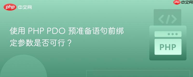 使用 php pdo 预准备语句前绑定参数是否可行？