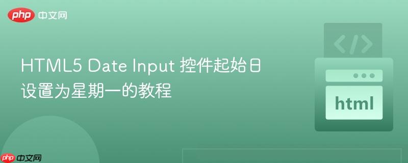 html5 date input 控件起始日设置为星期一的教程