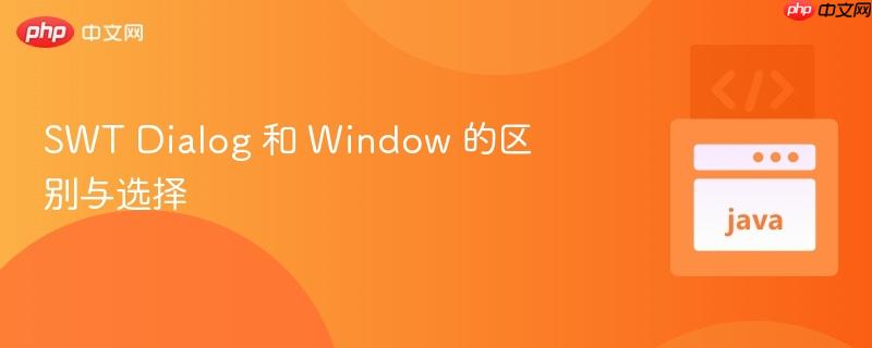 SWT Dialog 和 Window 的区别与选择
