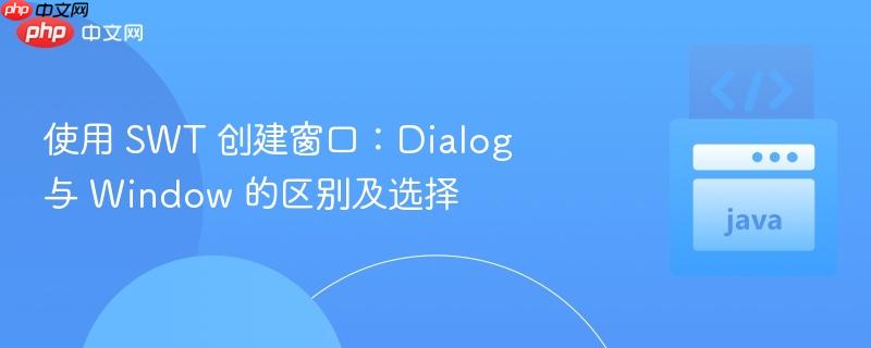 使用 swt 创建窗口：dialog 与 window 的区别及选择