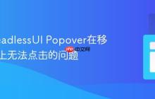 解决HeadlessUI Popover在移动设备上无法点击的问题