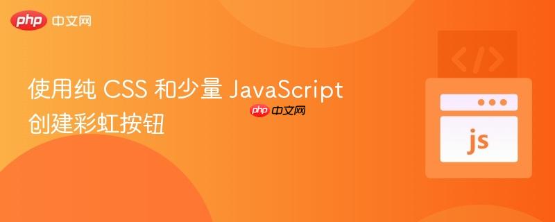 使用纯 css 和少量 javascript 创建彩虹按钮