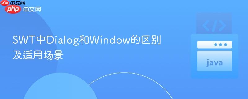 swt中dialog和window的区别及适用场景