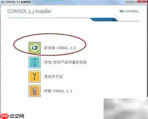 COMSOL 5.3 安装指南