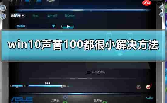 Win10声音调到100还很小声怎么办？Win10声音调到100还很小声的解