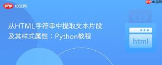 从HTML字符串中提取文本片段及其样式属性：Python教程