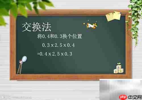 0.3×2.5×0.4简便计算技巧