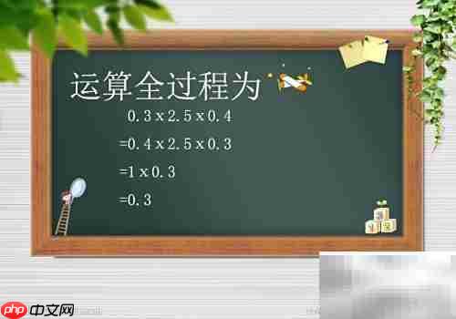 0.3×2.5×0.4简便计算技巧