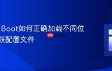 Spring Boot如何正确加载不同位置的活跃配置文件