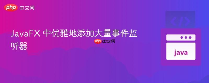 javafx 中优雅地添加大量事件监听器