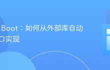 Spring Boot：如何从外部库自动装配接口实现