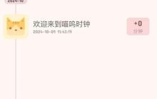 喵呜时钟取消翻页声音方法