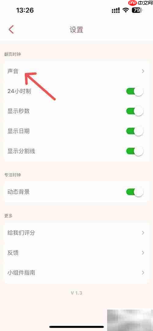 喵呜时钟取消翻页声音方法