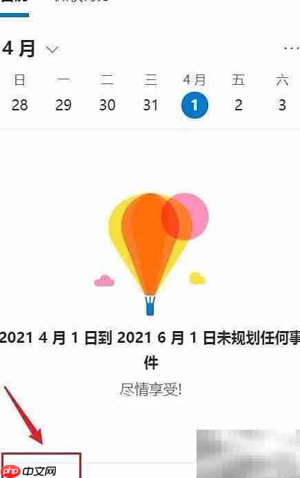 Hotmail添加日程指南