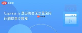 Express.js 登出路由无法重定向问题排查与修复