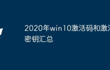 2020年win10激活码和激活密钥汇总