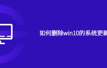 如何删除win10的系统更新安装包