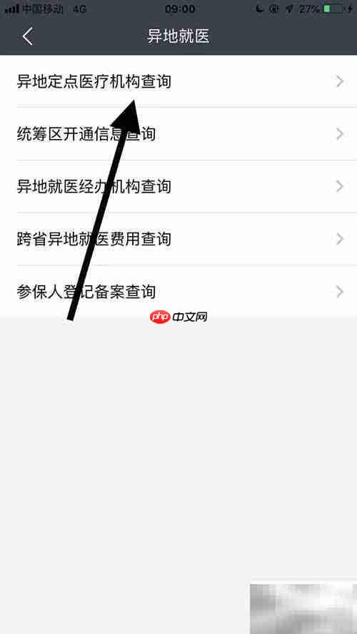 如何查询异地定点医院