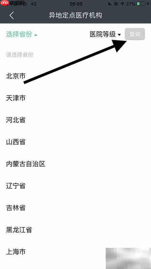 如何查询异地定点医院