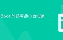 Spring Boot 外部库接口自动装配指南