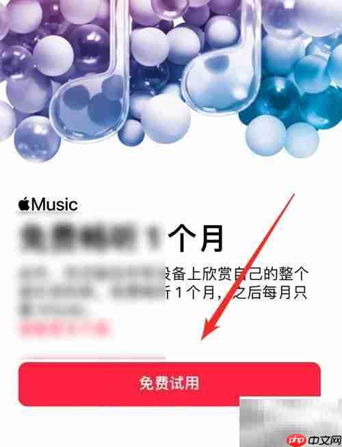 Apple Music免费试用攻略