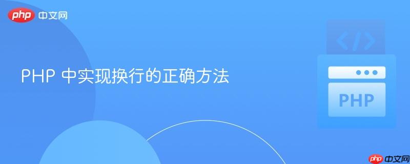 PHP 中实现换行的正确方法
