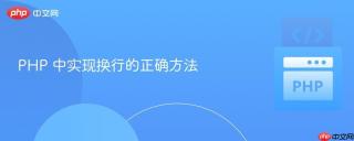 PHP 中实现换行的正确方法