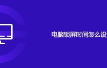 电脑锁屏时间怎么设置