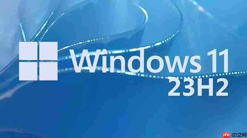 windows 11 23h2更新：深度解析新功能、安装步骤及体验全新操作