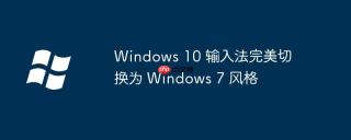 Windows 10 输入法完美切换为 Windows 7 风格