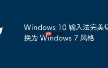 Windows 10 输入法完美切换为 Windows 7 风格