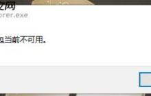 win10电脑explorer.exe提示包当前不可用怎么处理
