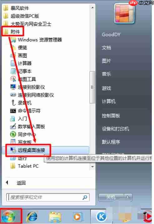 Win7电脑怎么发起远程控制?
