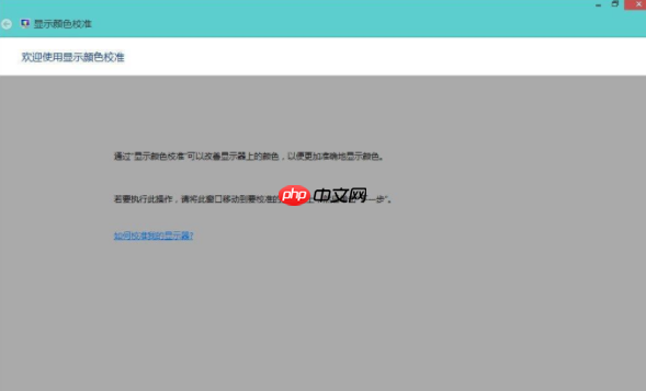 Win8系统怎么校正屏幕颜色？win8系统校正屏幕颜色方法