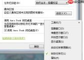 如何在win7电脑总打开任务栏缩略图预览功能