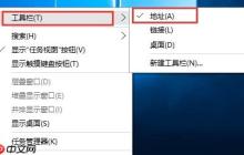 win10系统如何去除任务栏中的地址栏?