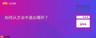 如何从方法中退出循环？